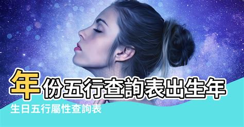 出生月份 五行|生辰八字查詢，生辰八字五行查詢，五行屬性查詢